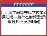 江西医学高等专科学校录取通知书一般什么时候发(录取通知书发放时间)