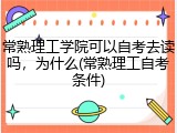 常熟理工学院可以自考去读吗，为什么(常熟理工自考条件)