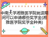 中南大学湘雅医学院就读期间可以申请哪些奖学金(湘雅医学院奖学金种类)