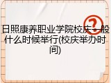 日照康养职业学院校庆一般什么时候举行(校庆举办时间)
