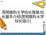 昆明医科大学校长是谁,校长基本介绍(昆明医科大学校长简介)