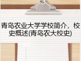 青岛农业大学学校简介，校史概述(青岛农大校史)