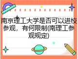 南京理工大学是否可以进校参观，有何限制(南理工参观规定)