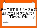 苏州工业职业技术学院有哪些奖学金和助学金呢(苏州工院奖助学金)