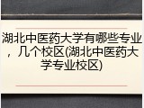 湖北中医药大学有哪些专业，几个校区(湖北中医药大学专业校区)