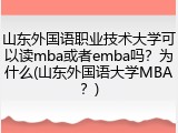 山东外国语职业技术大学可以读mba或者emba吗？为什么(山东外国语大学MBA？)
