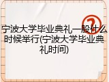 宁波大学毕业典礼一般什么时候举行(宁波大学毕业典礼时间)