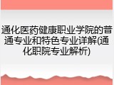 通化医药健康职业学院的普通专业和特色专业详解(通化职院专业解析)