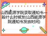 山西能源学院录取通知书一般什么时候发(山西能源学院通知书发放时间)