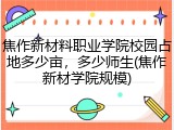 焦作新材料职业学院校园占地多少亩，多少师生(焦作新材学院规模)