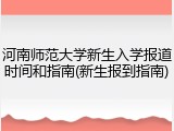 河南师范大学新生入学报道时间和指南(新生报到指南)