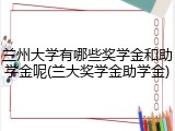 兰州大学有哪些奖学金和助学金呢(兰大奖学金助学金)