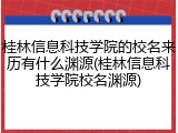 桂林信息科技学院的校名来历有什么渊源(桂林信息科技学院校名渊源)