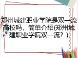 郑州城建职业学院是双一流高校吗，简单介绍(郑州城建职业学院双一流？)
