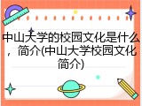 中山大学的校园文化是什么，简介(中山大学校园文化简介)