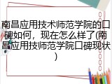 南昌应用技术师范学院的口碑如何，现在怎么样了(南昌应用技师范学院口碑现状)