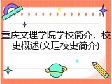 重庆文理学院学校简介，校史概述(文理校史简介)