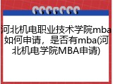河北机电职业技术学院mba如何申请，是否有mba(河北机电学院MBA申请)