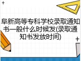 阜新高等专科学校录取通知书一般什么时候发(录取通知书发放时间)
