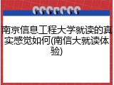 南京信息工程大学就读的真实感觉如何(南信大就读体验)