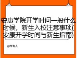 安康学院开学时间一般什么时候，新生入校注意事项(安康开学时间与新生指南)