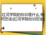 红河学院的校训是什么,有何历史(红河学院校训历史)