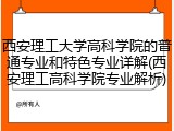 西安理工大学高科学院的普通专业和特色专业详解(西安理工高科学院专业解析)