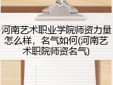 河南艺术职业学院师资力量怎么样，名气如何(河南艺术职院师资名气)