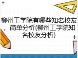 柳州工学院有哪些知名校友，简单分析(柳州工学院知名校友分析)