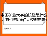 中国矿业大学的校徽是什么，有何来历(矿大校徽由来)