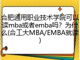 合肥通用职业技术学院可以读mba或者emba吗？为什么(合工大MBA/EMBA就读)