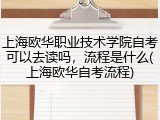 上海欧华职业技术学院自考可以去读吗，流程是什么(上海欧华自考流程)