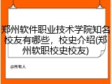 郑州软件职业技术学院知名校友有哪些，校史介绍(郑州软职校史校友)