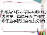 广州东华职业学院有哪些知名校友，简单分析(广州东华职业学院知名校友分析)