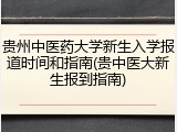 贵州中医药大学新生入学报道时间和指南(贵中医大新生报到指南)