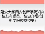 延安大学西安创新学院知名校友有哪些，校史介绍(创新学院校友校史)