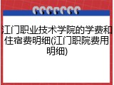 江门职业技术学院的学费和住宿费明细(江门职院费用明细)