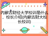 内蒙古财经大学校训是什么，校长介绍(内蒙古财大校长校训)