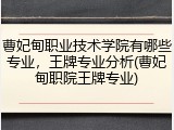 曹妃甸职业技术学院有哪些专业，王牌专业分析(曹妃甸职院王牌专业)