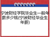 宁波财经学院毕业生一般年薪多少钱(宁波财经毕业生年薪)