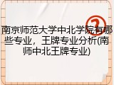 南京师范大学中北学院有哪些专业，王牌专业分析(南师中北王牌专业)