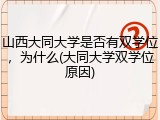 山西大同大学是否有双学位，为什么(大同大学双学位原因)