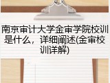 南京审计大学金审学院校训是什么，详细阐述(金审校训详解)