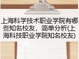 上海科学技术职业学院有哪些知名校友，简单分析(上海科技职业学院知名校友)