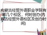 内蒙古经贸外语职业学院有哪几个校区，何时创办(内蒙古经贸外语校区及创办时间)