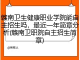 赣南卫生健康职业学院能自主招生吗，最近一年简章分析(赣南卫职院自主招生简章)