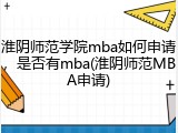 淮阴师范学院mba如何申请，是否有mba(淮阴师范MBA申请)