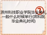 滨州科技职业学院毕业典礼一般什么时候举行(滨科院毕业典礼时间)