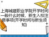 上海城建职业学院开学时间一般什么时候，新生入校注意事项(开学时间与新生须知)