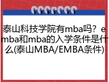 泰山科技学院有mba吗？emba和mba的入学条件是什么(泰山MBA/EMBA条件)